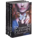 Темное предсказание. Роковая татуировка. Коварная красота (комплект из 3 книг) - Мелисса Марр