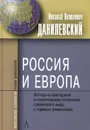 Россия и Европа. Взгляд на культурные и политические отношения славянского мира к германо-романскому - Н. Я. Данилевский