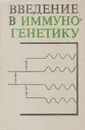 Введение в иммуногенетику - Х. Фьеденберг, Дж. Пинк, Д. Стайтс, Ан-Чуан Ванг