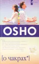 О чакрах. Семь Центров жизненной энергии - Ошо Раджниш