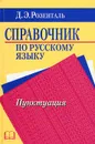 Справочник по русскому языку. Пунктуация - Д. Э. Розенталь