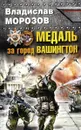 Медаль за город Вашингтон - Владислав Морозов