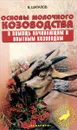 Основы молочного козоводства. В помощь начинающим опытным козоводам - В. Шаталов