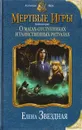 Мертвые игры. Книга 2. О магах-отступниках и таинственных ритуалах - Звездная Елена