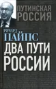 Два пути России - Ричард Пайпс