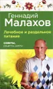 Лечебное и раздельное питание. Советы, рецепты, диеты - Геннадий Малахов