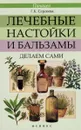 Лечебные настойки и бальзамы. Делаем сами - Г. К. Сергеева