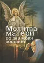 Молитва матери со дна моря достанет - Е. Дудкин