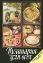 Кулинария для всех - Н. И. Ковалев, В. В. Усов