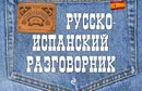 Русско-испанский разговорник - Т. Ф. Бочарникова