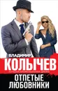 Отпетые любовники - Владимир Колычев