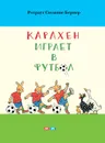 Карлхен играет в футбол - Ротраут Сюзанне Бернер