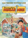 Как человек построил дом. Рассказывает Мулле Мек - Георг Юхансон, Йенс Альбум