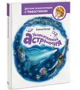 Увлекательная астрономия. Детские энциклопедии с Чевостиком - Качур Елена А.