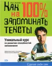 Как научиться на 100% запоминать тексты - Зиганов Марат Александрович
