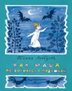 Как Маша поссорилась с подушкой - Галина Лебедева