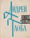 Андрей Глоба. Песни и поэмы - Андрей Глоба