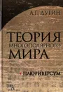 Теория Многополярного Мира. Плюриверсум. Учебное пособие - А. Г. Дугин