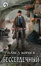Бессердечный - Корнев Павел Николаевич