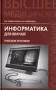 Информатика для врачей. Учебное пособие - В. П. Омельченко, Н. А. Алексеева