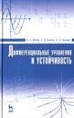 Дифференциальные уравнения и устойчивость. Учебник - А. П. Жабко, Е. Д. Котина, О. Н. Чижова