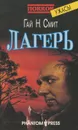 Лагерь - Гай Н. Смит