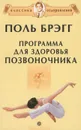 Программа здоровья для позвоночника - Поль Брэгг