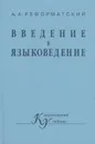 Введение в языковедение - Реформатский Александр Александрович