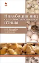 Инкубация яиц сельскохозяйственной птицы. Учебное пособие - Б. Ф. Бессарабов, А. А. Крыканов, А. Л. Киселев