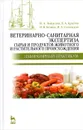 Ветеринарно-санитарная экспертиза сырья и продуктов животного и растительного происхождения. Лабораторный практикум. Учебное пособие - И. А. Лыкасова, В. А. Крыгин, И. В. Безина, И. А. Солянская