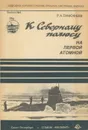 К Северному полюсу на первой атомной - Тимофеев Рюрик Александрович