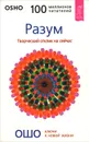 Разум. Творческий отклик на сейчас - Потапова Ирина А., Ошо Раджниш