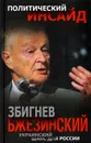 Украинский шанс для России - Збигнев Бжезинский