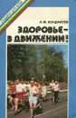 Здоровье - в движении! - А. М. Кондратов