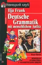 Немецкая грамматика с человеческим лицом / Deutsche Grammatik mit menschlichem Antlitz - Франк Илья Михайлович