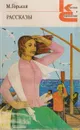 М. Горький. Рассказы - Горький М.