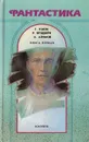 Фантастика. Книга 1 - Уэллс Г., Брэдбери Р., Азимов А.