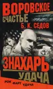 Знахарь. Воровское счастье. Удача - Седов Б. К.