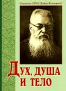 Дух, душа и тело - Святитель Лука (Войно-Ясенецкий)