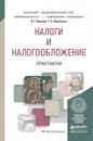 Налоги и налогообложение. Практикум. Учебное пособие - В. Г. Пансков, Т. А. Левочкина