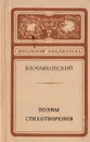 В. В. Маяковский. Поэмы. Стихотворения - Маяковский В. В.