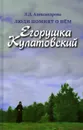 Люди помнят о нем. Егорушка Кулатовский - Л. Д. Александрова