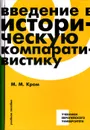 Введение в историческую компаративистику. Учебное пособие - М. М. Кром