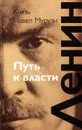 Ленин. Путь к власти - Князь Павел Мурузи