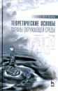 Теоретические основы охраны окружающей среды. Учебное пособие - В. А. Волков