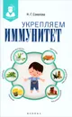 Укрепляем иммунитет - Н. Г. Соколова