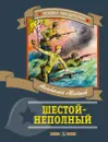 Шестой-неполный - Анатолий Митяев