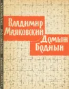 Наше воскресенье - Маяковский Владимир Владимирович, Бедный Демьян