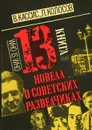 13 новелл о советских разведчиках - В. Кассис, Л. Колосов