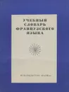 Французский язык. Учебный словарь - М. Пигальская,Н. Мешковская-Светлова,Ирина Мугдусиева,Евгения Шор,Ирма Дыбовская,М. Струкова